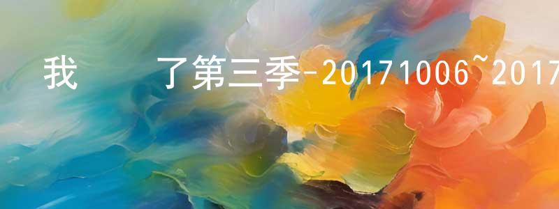 陳奕毅的個人主頁,我們來了第三季-20171006~20171020迅雷下載_深夜電影